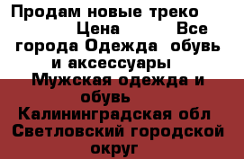 Продам новые треко “adidass“ › Цена ­ 700 - Все города Одежда, обувь и аксессуары » Мужская одежда и обувь   . Калининградская обл.,Светловский городской округ 